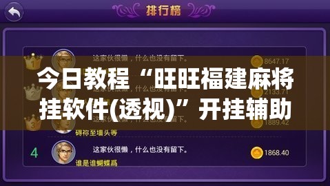 今日教程“旺旺福建麻将挂软件(透视)”开挂辅助脚本+详细开挂安装教程