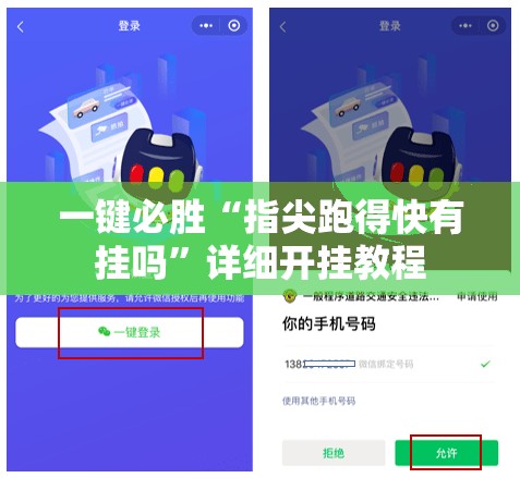 一键必胜“指尖跑得快有挂吗”详细开挂教程