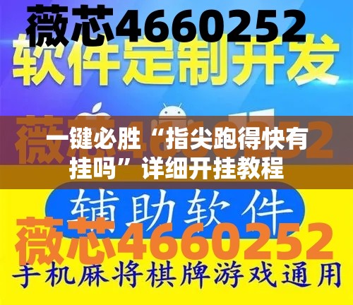 一键必胜“指尖跑得快有挂吗”详细开挂教程