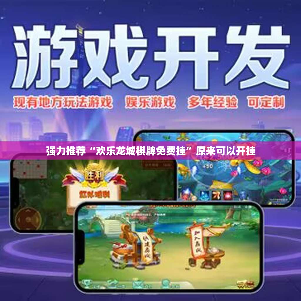 强力推荐“欢乐龙城棋牌免费挂”原来可以开挂