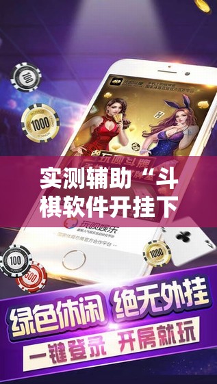 实测辅助“斗棋软件开挂下载	”其实确实有挂