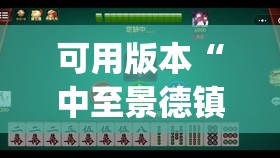 可用版本“中至景德镇麻将有挂吗”开挂(透视)辅助神器