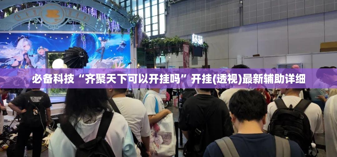 必备科技“齐聚天下可以开挂吗	”开挂(透视)最新辅助详细