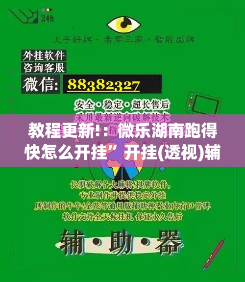 教程更新!：微乐湖南跑得快怎么开挂”开挂(透视)辅助神器