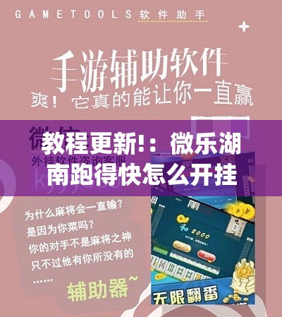 教程更新!：微乐湖南跑得快怎么开挂	”开挂(透视)辅助神器