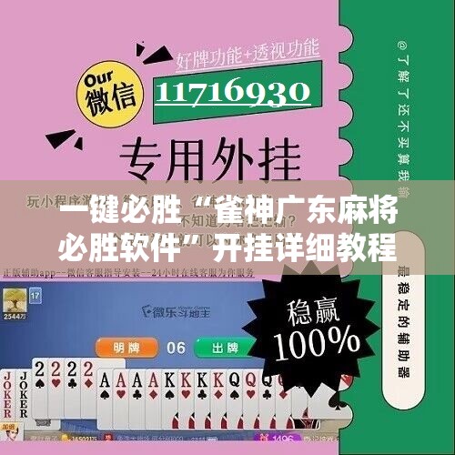 一键必胜“雀神广东麻将必胜软件	”开挂详细教程