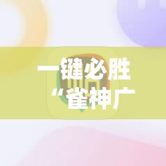 一键必胜“雀神广东麻将必胜软件”开挂详细教程
