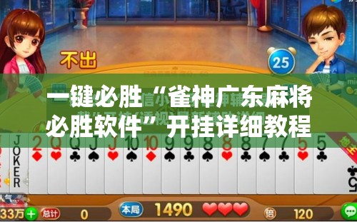 一键必胜“雀神广东麻将必胜软件”开挂详细教程