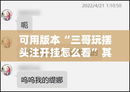 可用版本“三哥玩摆头注开挂怎么看”其实确实有挂