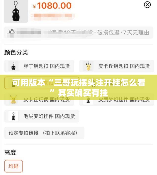 可用版本“三哥玩摆头注开挂怎么看”其实确实有挂