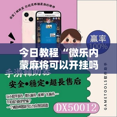 今日教程“微乐内蒙麻将可以开挂吗”其实确实有挂