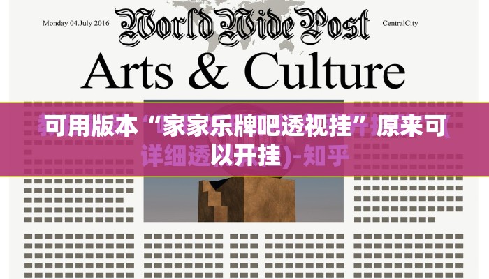 可用版本“家家乐牌吧透视挂”原来可以开挂