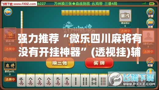 强力推荐“微乐四川麻将有没有开挂神器”(透视挂)辅助下载教程