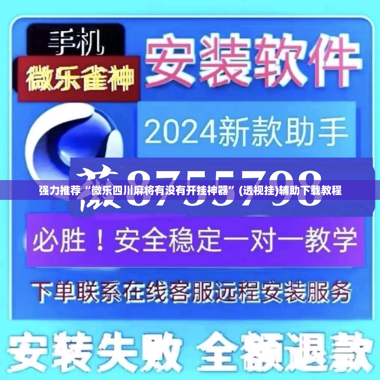 强力推荐“微乐四川麻将有没有开挂神器	”(透视挂)辅助下载教程