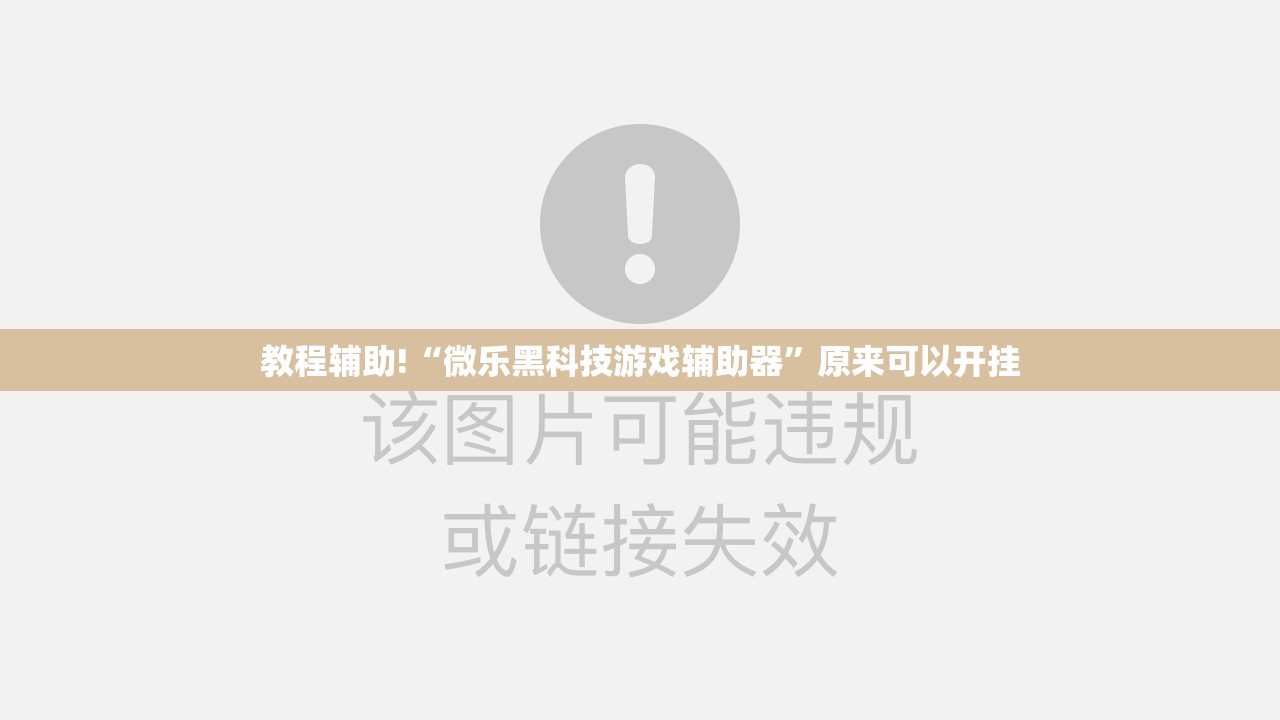 教程辅助!“微乐黑科技游戏辅助器	”原来可以开挂