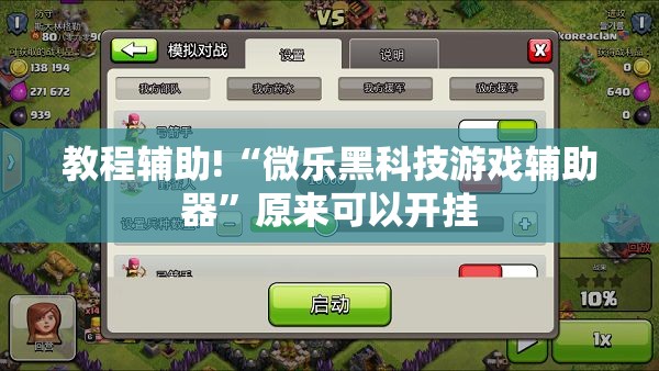 教程辅助!“微乐黑科技游戏辅助器	”原来可以开挂