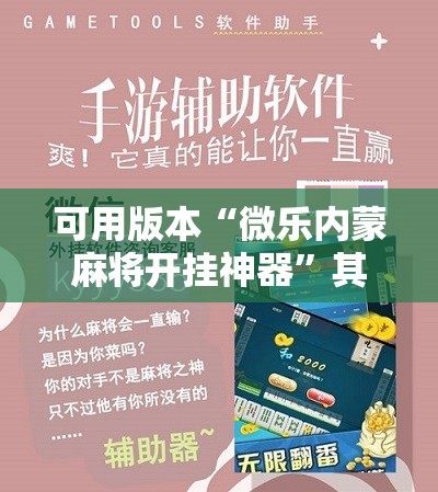 可用版本“微乐内蒙麻将开挂神器”其实确实有挂