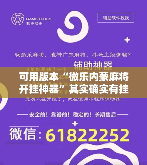 可用版本“微乐内蒙麻将开挂神器”其实确实有挂