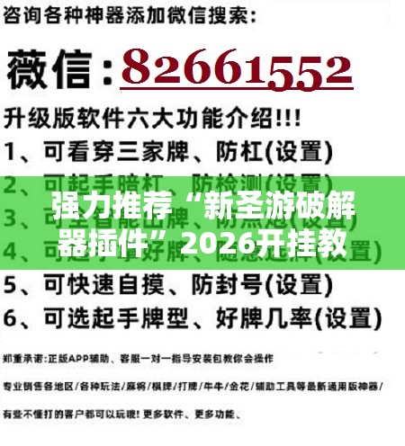 强力推荐“新圣游破解器插件”2026开挂教程步骤
