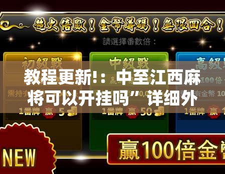 教程更新!：中至江西麻将可以开挂吗”详细外挂透视辅助软件教程