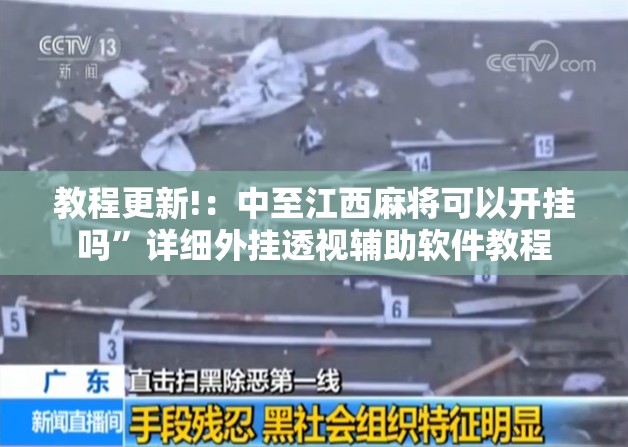 教程更新!：中至江西麻将可以开挂吗”详细外挂透视辅助软件教程