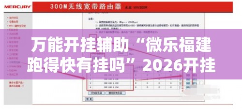 万能开挂辅助“微乐福建跑得快有挂吗”2026开挂教程步骤
