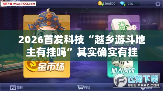 2026首发科技“越乡游斗地主有挂吗”其实确实有挂