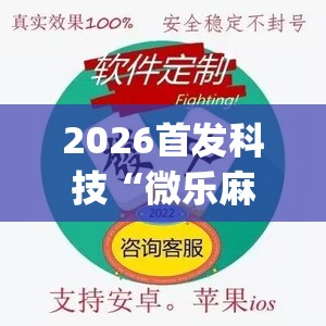 2026首发科技“微乐麻将开挂app下载”开挂(透视)辅助神器