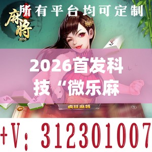 2026首发科技“微乐麻将开挂app下载	”开挂(透视)辅助神器