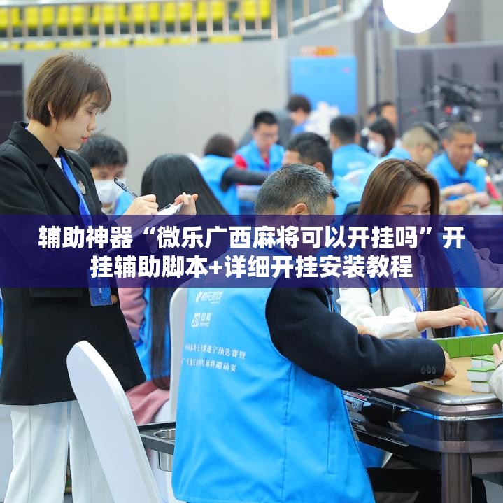辅助神器“微乐广西麻将可以开挂吗	”开挂辅助脚本+详细开挂安装教程