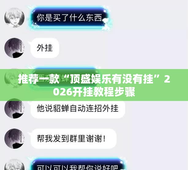 推荐一款“顶盛娱乐有没有挂”2026开挂教程步骤