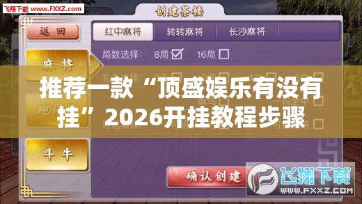 推荐一款“顶盛娱乐有没有挂	”2026开挂教程步骤