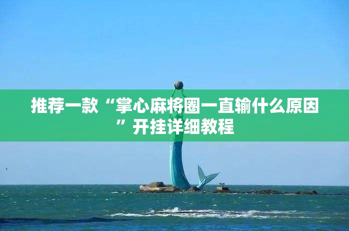 推荐一款“掌心麻将圈一直输什么原因”开挂详细教程