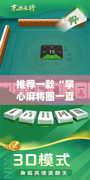 推荐一款“掌心麻将圈一直输什么原因	”开挂详细教程