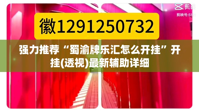 强力推荐“蜀渝牌乐汇怎么开挂	”开挂(透视)最新辅助详细