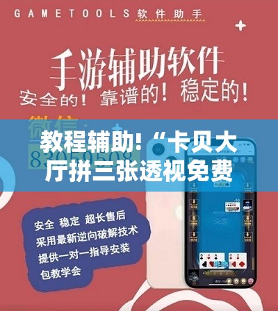 教程辅助!“卡贝大厅拼三张透视免费版”科技辅助神器手机版