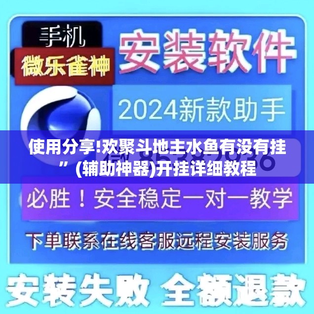 使用分享!欢聚斗地主水鱼有没有挂”(辅助神器)开挂详细教程
