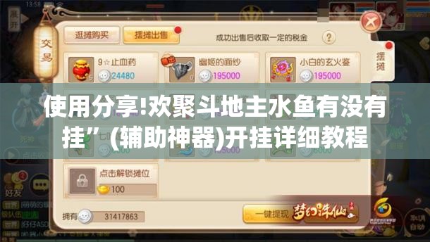 使用分享!欢聚斗地主水鱼有没有挂”(辅助神器)开挂详细教程