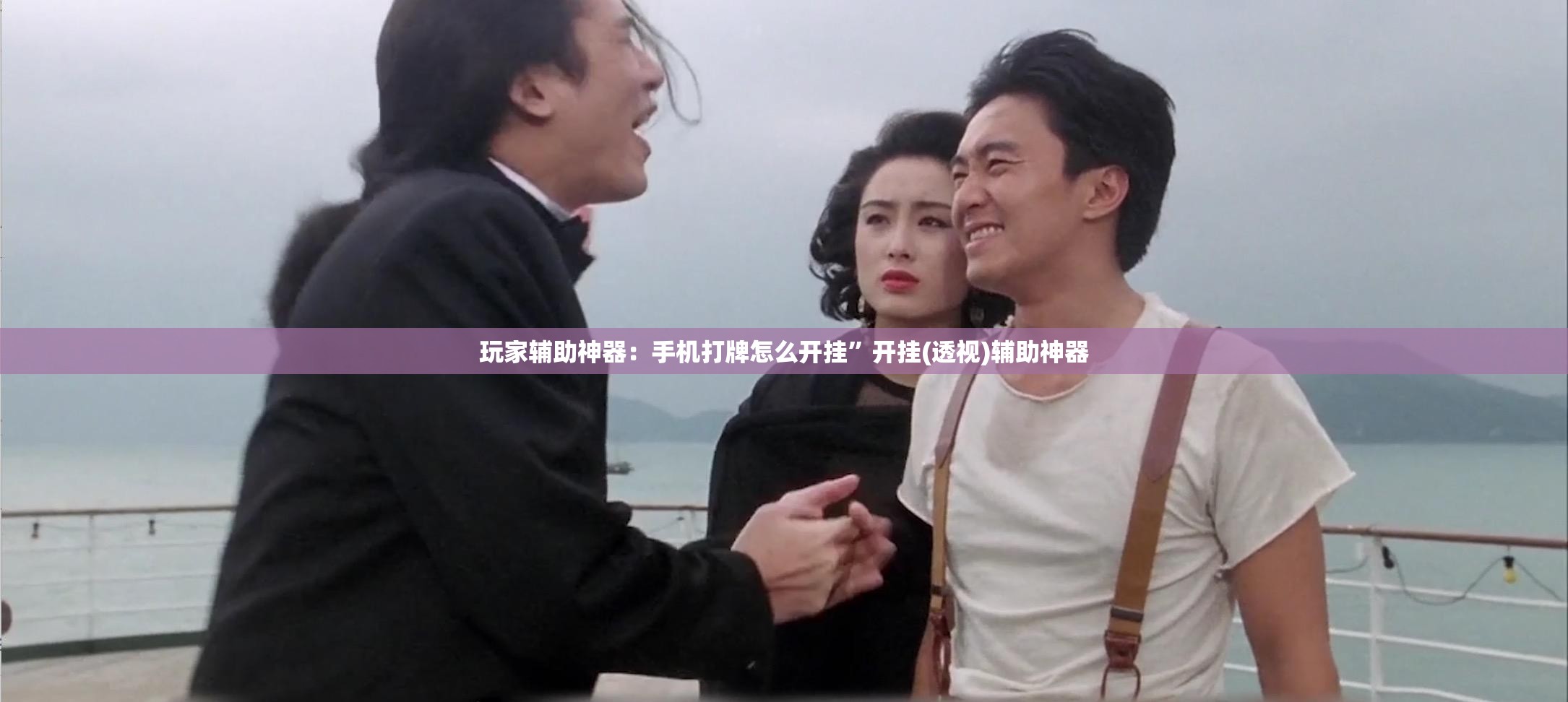 玩家辅助神器：手机打牌怎么开挂”开挂(透视)辅助神器