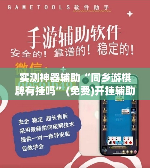 实测神器辅助“同乡游棋牌有挂吗”(免费)开挂辅助教学(最新辅助开挂教程)