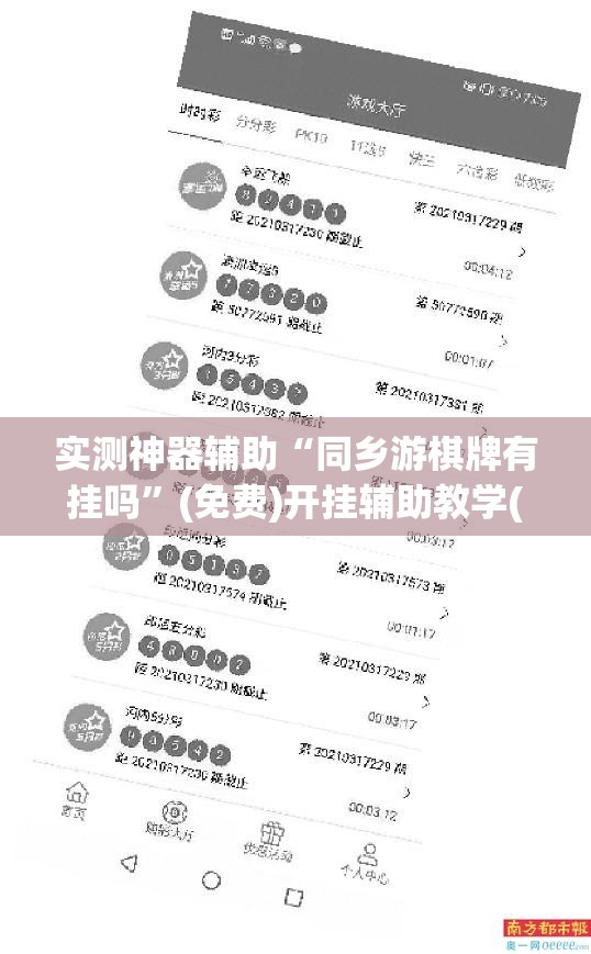 实测神器辅助“同乡游棋牌有挂吗	”(免费)开挂辅助教学(最新辅助开挂教程)