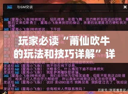 玩家必读“莆仙吹牛的玩法和技巧详解”详细开挂教程