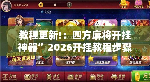 教程更新!：四方麻将开挂神器”2026开挂教程步骤