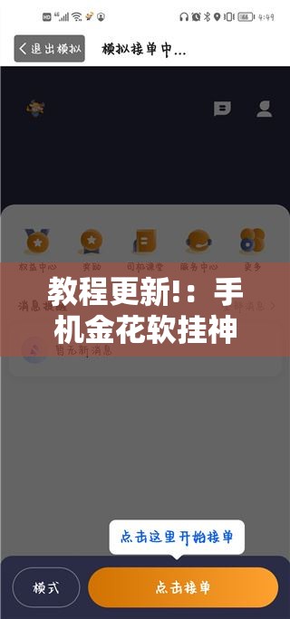 教程更新!：手机金花软挂神器”详细分享装挂步骤