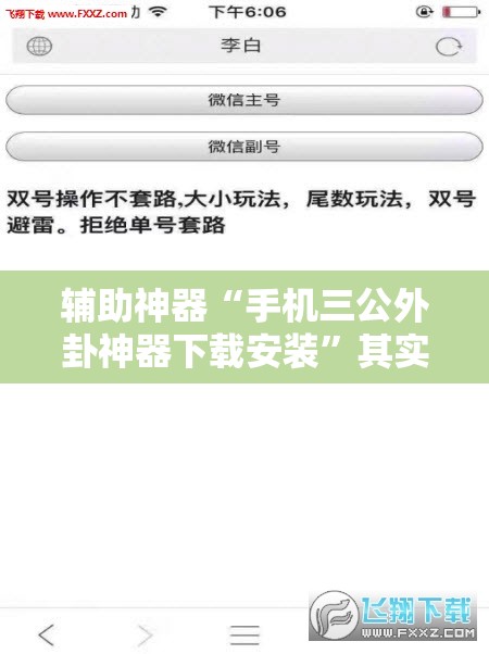 辅助神器“手机三公外卦神器下载安装”其实确实有挂