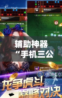 辅助神器“手机三公外卦神器下载安装”其实确实有挂
