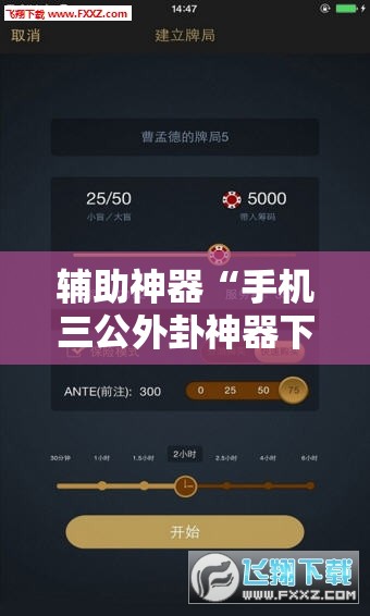 辅助神器“手机三公外卦神器下载安装	”其实确实有挂