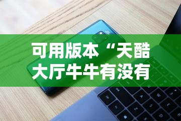 可用版本“天酷大厅牛牛有没有挂”开挂详细教程