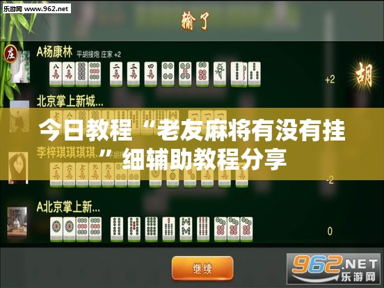 今日教程“老友麻将有没有挂”细辅助教程分享