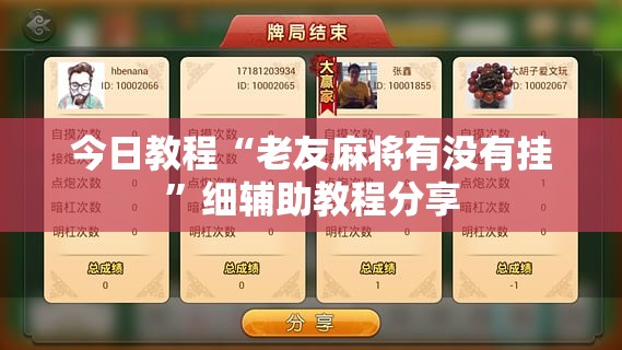 今日教程“老友麻将有没有挂	”细辅助教程分享